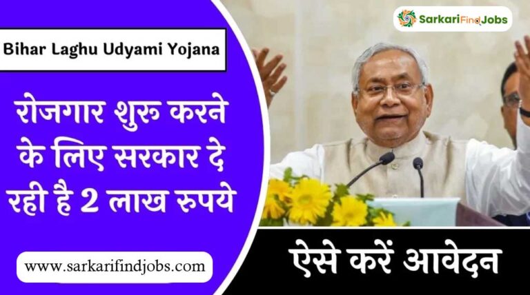 Bihar Laghu Udyami Yojana 2024