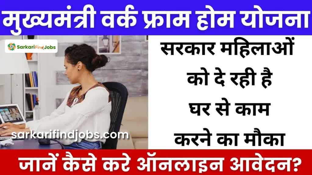 Mukhyamantri Work From Home Yojana